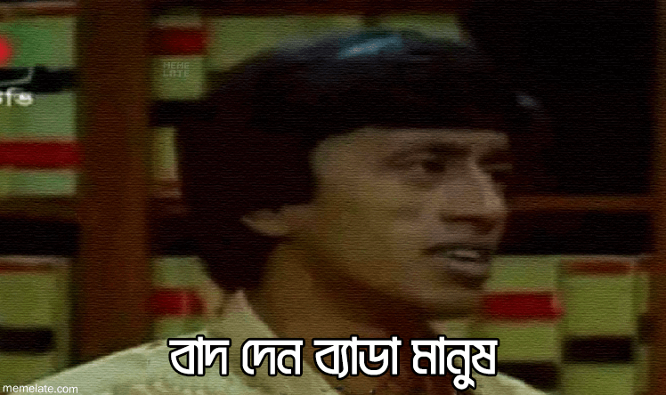 Baad Den Beda Manush_Bangla Meme Template